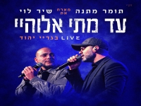 תומר מתנה מארח את שיר לוי בדואט - "עד מתי אלוהיי"