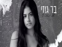 בר גוזי בקאבר מחודש - "אל תחכי לי"