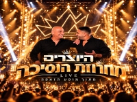 היוצרים לייב זאפה 2026 - "מחרוזת הנסיכה"