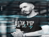 יקיר אלזם בקאבר מחודש - "קחי ת'לב שלי"
