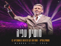 מושיק עפיה לייב מנורה 2026 - "מחרוזת רק זכרונות"