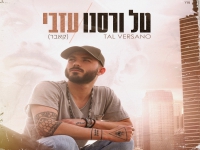 טל ורסנו בקאבר מחודש - "עזבי"
