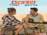 אלה לי ועילי צ'פמן בשיר הנושא - "שומקום"