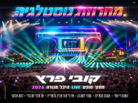 קובי פרץ לייב מנורה 2026 - "מחרוזת נוסטלגיה"