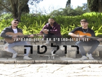 צוף ועידן מארחים את אילון שאלתיאל בדואט - "רולטה"