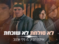 איילת דודיק וגילי ארגוב בדואט -"לא סולחת לא שוכחת"