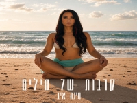 טינה איב בסינגל חדש - "קרבות של מילים"