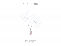אורי בן ארי בסינגל חדש - "רקדנית"