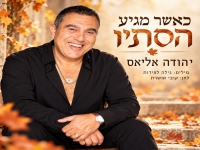 יהודה אליאס בסינגל חדש - "כאשר מגיע סתיו"