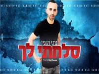 נתי וקנין בסינגל קצבי - "סלחתי לך"