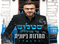 סטלוס שר פנדלידיס - "מחרוזת יוונית 2021"