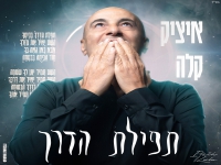 איציק קלה בסינגל חדש - "תפילת הדרך"