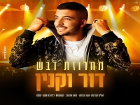דור וקנין במחרוזת קצבית - "מחרוזת דבש 2021"