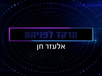 אלעזר חן בסינגל חדש - "מרקד לפניהם"