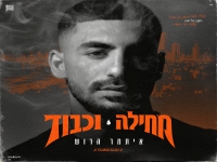 איתמר הרוש בבלדה מרגשת - "מחילה וכבוד"