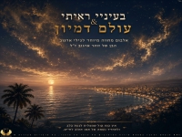 טל עזאני בקאבר מחודש - "בעיניי ראיתי"