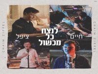 חיים ציפל בסינגל חדש - "לנצח כל מכשול"