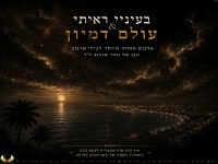 טל עזאני בקאבר מחודש - "עולם דמיון"