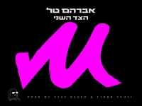 אברהם טל בסינגל חדש - "הצד השני"