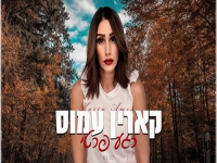 קארין עמוס בקאבר מחודש - "רגע פרטי"