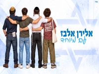אלירן אלבז בסינגל חדש - "עם מיוחד"