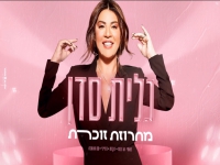 גלית סדן במחרוזת קצבית - "מחרוזת זוכרת 2021"