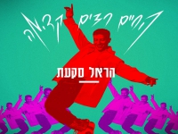 הראל סקעת בסינגל חדש - "החיים רצים קדימה"