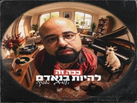 אלמוג טבקה בסינגל חדש - "ככה זה להיות בנאדם"