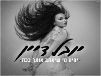 יובל דיין בסינגל חדש - "יהיה מי שיאהב אותך ככה"