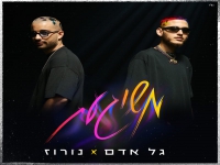 גל אדם ונורוז בדואט - "משוגעת"