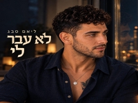 ליאם סבג בסינגל חדש - "לא עבר לי"