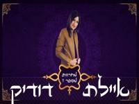 איילת דודיק במחרוזת מרוקאית - "מחרוזת מימונה 2021"