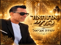 יהודה אביאל בסינגל חדש - "את האור בחיי"