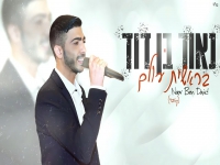 נאור בן דוד בקאבר מחודש - "בראשית עולם"