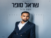 שראל סופר בסינגל חדש - "השם גדול"