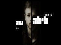 אור שושן בסינגל חדש - "לילה טוב"