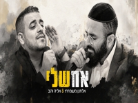 אלחנן משמרתי & אליה והב בדואט מרגש - "אח שלי"