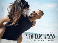 איציק אברהמי בסינגל חדש - "עושה לי פרפרים"
