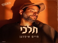 חיים איפרגן בבלדת נשמה - "תלכי"