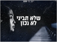 ינון בר-ששת בקאבר מחודש - "שלא תביני לא נכון"