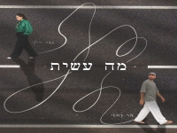 תמר ריילי & אור קודאי בדואט - "מה עשית"