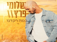 שלומי פרץ בקאבר מחודש - "כמה רקדנו"