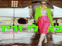 רוני דואני בסינגל חדש - "בא לי זריז"