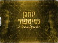 יוחנן נסימפור בקאבר מחודש - "מה שנפל מהידיים"