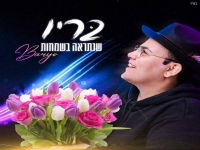 בריו בסינגל חדש - "שנתראה בשמחות"