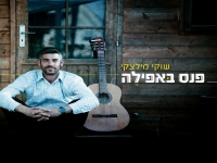 שוקי מילצקי בסינגל חדש - "פנס באפלה"