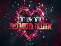 זוהר אשורוב בקאבר מחודש - "אהבה מטורפת"