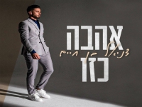 דניאל בן חיים בקאבר חופות מרגש - "אהבה כזו"