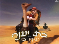 עידו בי פורץ בסינגל בכורה - "בת יענה"