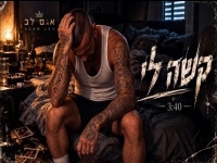 אגם לב בקאבר מחודש - "קשה לי"